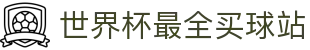 世界杯最全买球站_足球世界杯竞猜官网